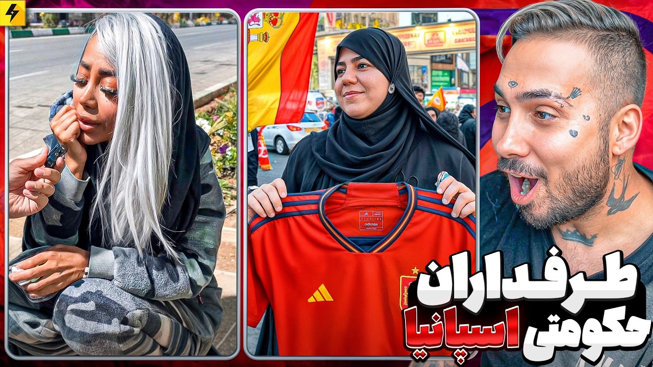 طرفداران حکومتی تیم ملی اسپانیا 😂 لغو عضویت جانفدا