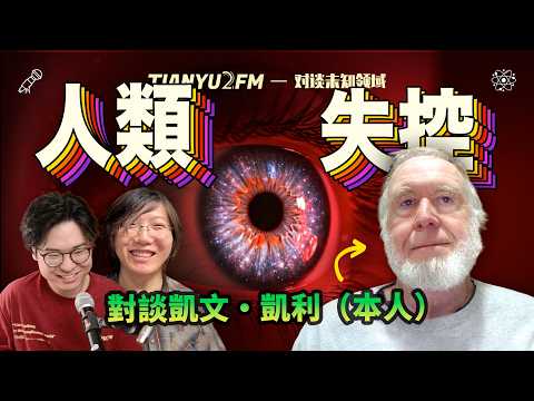 Explore the future of humanity with Kevin Kelly: Will AI replace us?｜TIANYU2FM-E129