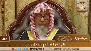 حكم العمرة أو الحج من مال ربوي - الشيخ صالح الفوزان image