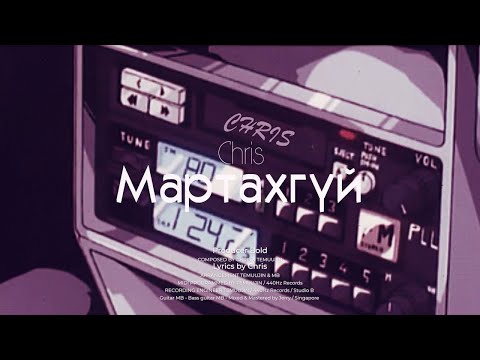 Chris Amorist - Martakhgui (Official Lyrics Video)