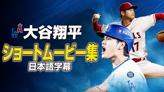 大谷翔平 ショートムービー集 (日本語翻訳字幕)