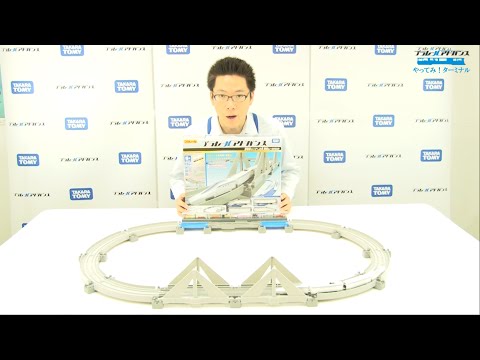 #55「エクスクルーシブ！新商品情報 #15」プラレールアドバンス やっ てみ！ターミナル