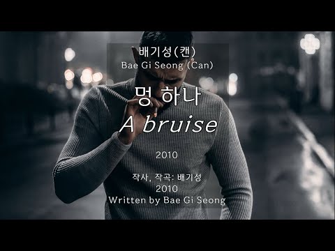 멍 하나(A bruise) - 배기성(Bae Gi Seong) 캔(Can) Kor-Eng sub