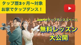 お家で体を動かして有酸素運動【プロから学ぶタップダンス！】無料でレッスン内容公開中！後半は経験者やインストラクターの教材利用OKです♪