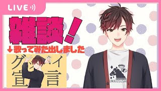 - 【雑談】歌ってみた出したし雑談メインでちょっと歌うかも【新人Vtuber】