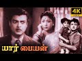Yaar Paiyyan Full Movie 4K Ultra HD Gemini Ganesan K Savitri N S Krishnan T A Mathuram