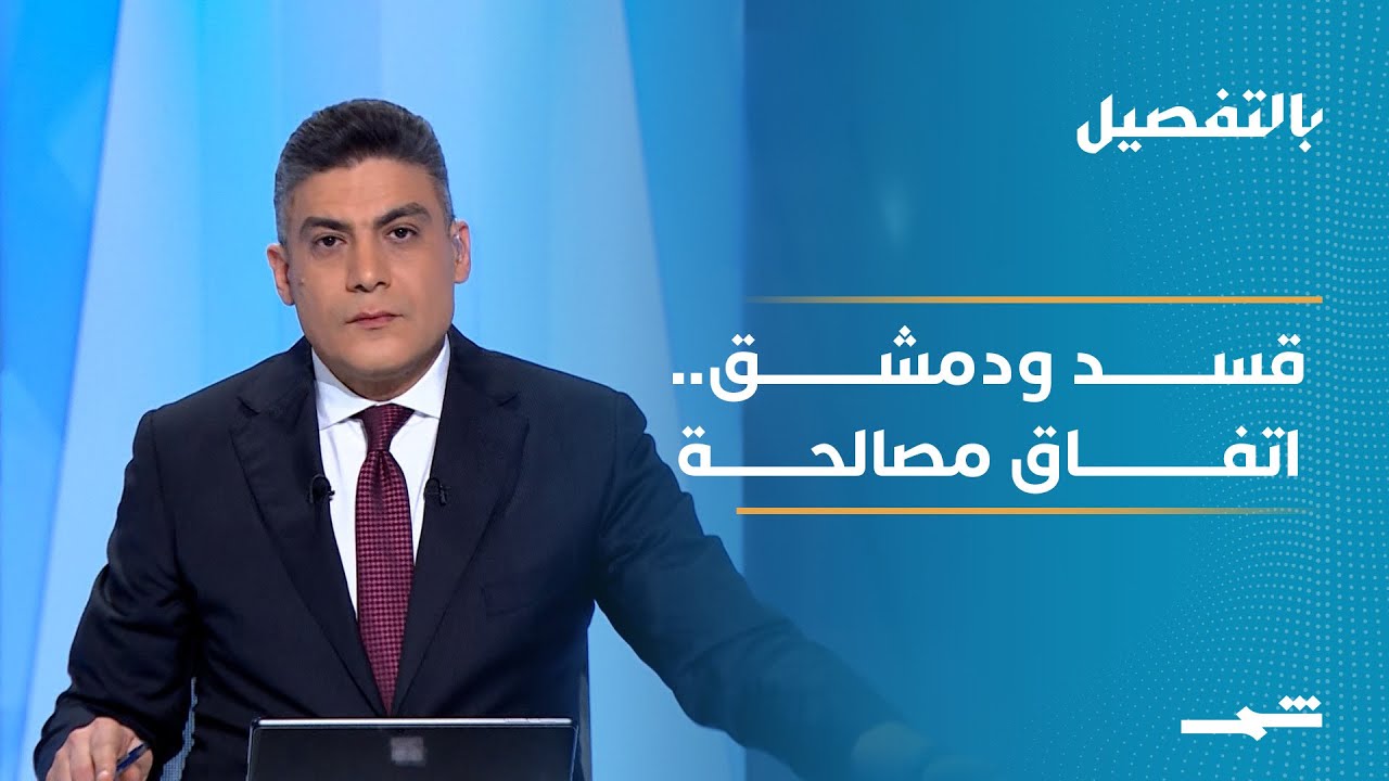 فيديو | بالتفصيل | اتفاق قسد ودمشق بين المصالحة الوطنية وضمانات الكورد