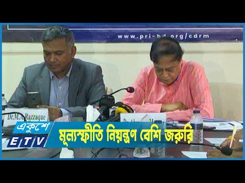 উচ্চপ্রবৃদ্ধি অর্জনের চেয়ে মূল্যস্ফীতি নিয়ন্ত্রণ বেশি জরুরি