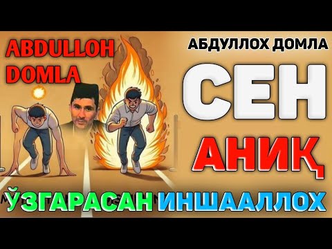 Абдуллох Домла Сен Аниқ Ӯзгарасан ! Abdulloh Domla #abdullohdomla #islam #rek #maruzalar