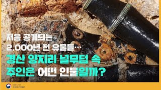[특별전] &apos; 떴다 지배자!&apos; 이모저모 - 2천년 전 널무덤 속 주인공은 어떤 인물일까? (Special Exhibition YangJi-Ri, Gyeongsan) 이미지