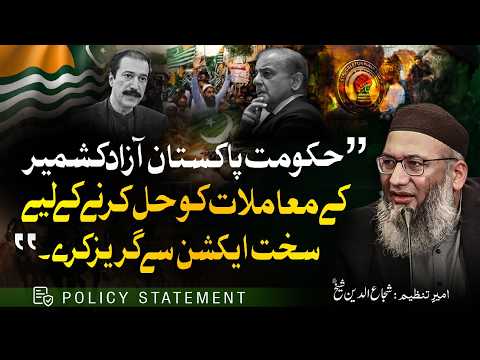 Govt. Should Avoid Taking Harsh Measures to Resolve the Problems of Azad Kashmir | Policy Statement