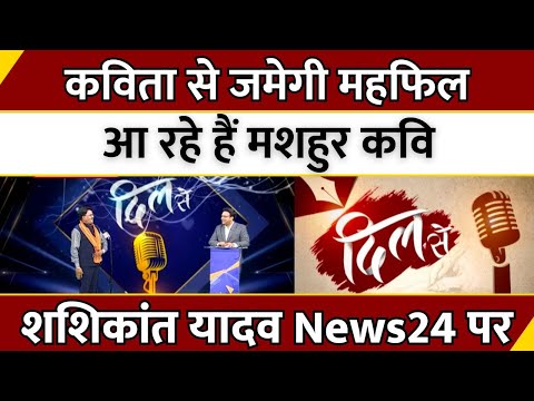 कविता से जमेगी महफिलआ रहे हैं मशहुर कवि Shashikant Yadav News24 पर | Super Exclusive | Kavi | Hindi