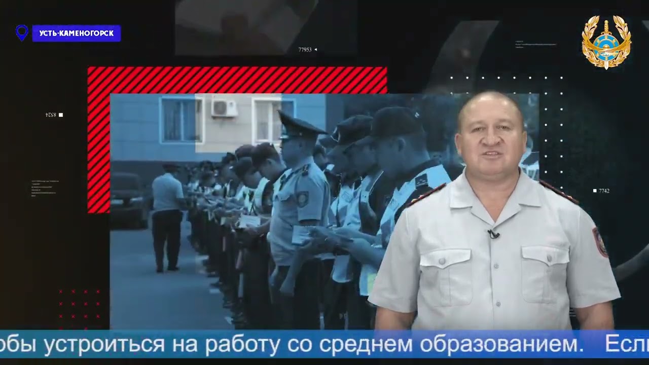 Управление полиции Усть-Каменогорска приглашает на работу