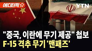 [에디터픽] 중국 'F-15 격추 무기' 제공설…트럼프 큰 문제 / YTN