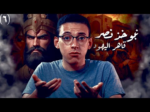 السبي البابلي I كيف قضى نبوخذ نصر على المملكة اليهودية ؟!