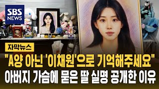 "피해자 A 양 아닌 '이채원'으로 기억해주세요"..아버지가 가슴에 묻은 딸 실명 공개한 이유 (자막뉴스) / SBS