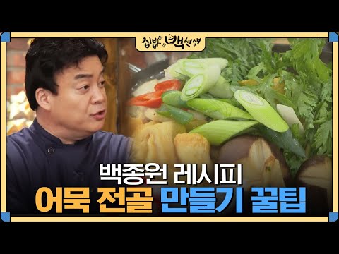 [#집밥백선생] 넣고싶은 재료 다 넣는 백종원의 '어묵전골' 만들기 핵 꿀팁! | EP30