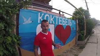 Жильё в Крыму/Коктебеле-2017 июль
