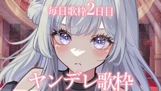 【 #歌枠 】毎日歌枠2日目 │ ヤンデレ歌枠💘好きって言って？【 白傘くらげ / ぱらすと！ 】