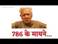 786 के मायने _ What's about 786 in Islamic belief system | Dr HS Sinha