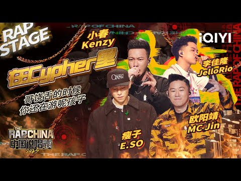 纯享：瘦子E.SO/欧阳靖MC Jin/李佳隆JelloRio/小春Kenzy《在Cypher里》  | #中国说唱巅峰对决2023 EP6 THE RAP OF CHINA| iQIYI精选