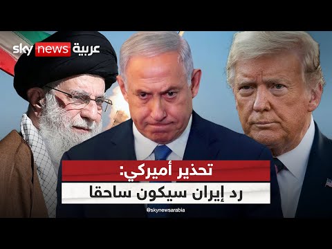 فيديو | المبعوث الأميركي يحذر: الدفاعات الإسرائيلية لن تصمد أمام الرد الإيراني | #التاسعة