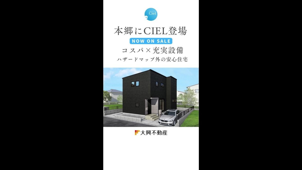 【好評販売中】本郷北方CIEL＃建売 #新築