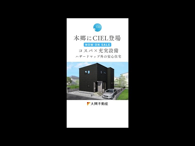 【好評販売中】本郷北方CIEL＃建売 #新築