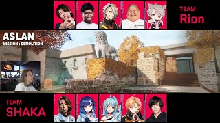 【AVA】2025年6月　LEGENDUS AVA スクリム１日目　vs Rionチーム　ｗ/紡木こかげ、白波らむね、渋谷ハル、Zerost　【爆破｜ASLAN】