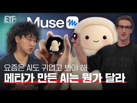  메타는 왜 지금 '일하는 AI'를 꺼냈을까?｜뮤즈 탄생의 비밀 | ETF 백서 📖 EP12. 메타