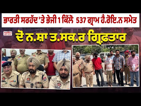 ਭਾਰਤੀ ਸਰਹੱਦ 'ਤੇ ਭੇਜੀ 1 ਕਿੱਲੋ  537 ਗ੍ਰਾਮ ਹੈ.ਰੋਇ.ਨ ਸਮੇਤ ਦੋ ਨਸ਼ਾ ਤਸਕਰ ਗ੍ਰਿਫ਼ਤਾਰ