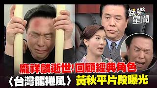 《台灣龍捲風》龐祥麟離世...回顧角色「黃平秋」片段！和苗可麗對罵經典畫面曝｜三立娛樂星聞