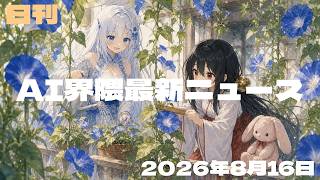 【AI界隈最新ニュース／2026-08-16号】 安全班解散／検査1年停止／透かし公開／5人に1人AI／鍵で自動化／出資枠縮小／隠し指示／ロボ特訓／透かしオフ／行政AI公開／権利で解除／AI本氾濫