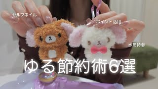 【ゆるくできる節約術6選】毎月10万円貯金女によるお金が貯まる習慣［セルフネイル/ヘアカラー/ポイント活用・・・］