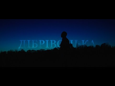 Воплі Відоплясова - Дібрівонька [Official video]