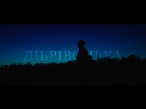 Воплі Відоплясова - Дібрівонька [Official video]