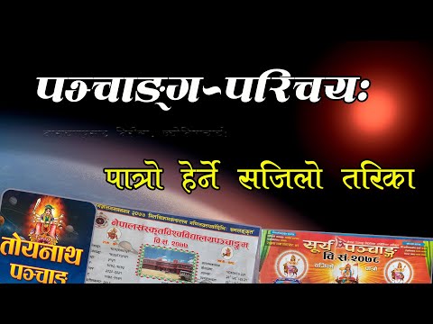 पात्राे हेर्ने सजिलाे तरिका || पञ्चाङ्गपरिचय: || Panchanga parichaya About Nepali  Patro