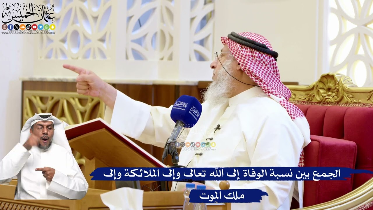 185- الجمع بين نسبة الوفاة إلى الله تعالى وإلى الملائكة وإلى ملك الموت - عثمان ا