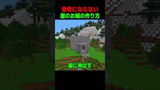 参考にならない崖の上のお城の作り方 #shorts  #マイクラ #マインクラフト