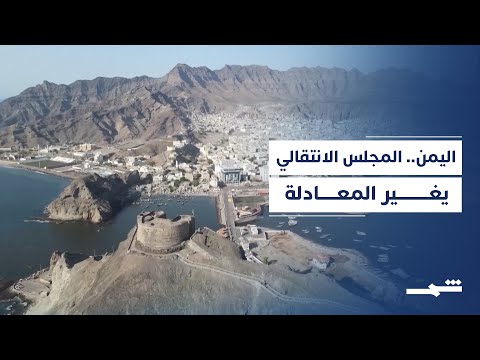فيديو | المجلس الانتقالي يوسع سيطرته في جنوب اليمن