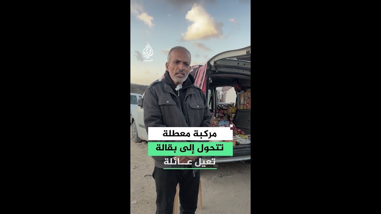 مركبة معطلة تتحول إلى بقالة تعيل عائلة نازحة في غزة