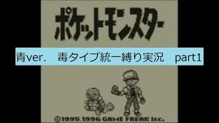 ポケットモンスター　青　毒タイプ統一縛り実況part1