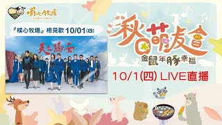 埔心牧場月圓群星來作會中秋晚會－《天之驕女》之樸心牧場相見歡