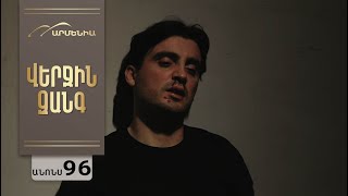 Վերջին Զանգ, Սերիա 96, Անոնս / Verjin Zang