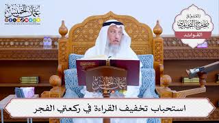 [507] استحباب تخفيف القراءة في ركعتي الفجر - عثمان الخميس