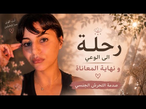 صدمة التحرش الجنسي | كيف نتجاوز الألم بوعي بدل الهروب منه؟