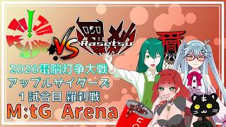 《MtGアリーナ/電脳灯争大戦/予選Aリーグ 羅刹戦/アップルサイダーズ》1試合目　羅刹戦！