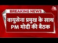 Breaking News वायुसेना प्रमुख के साथ PM Modi की बड़�