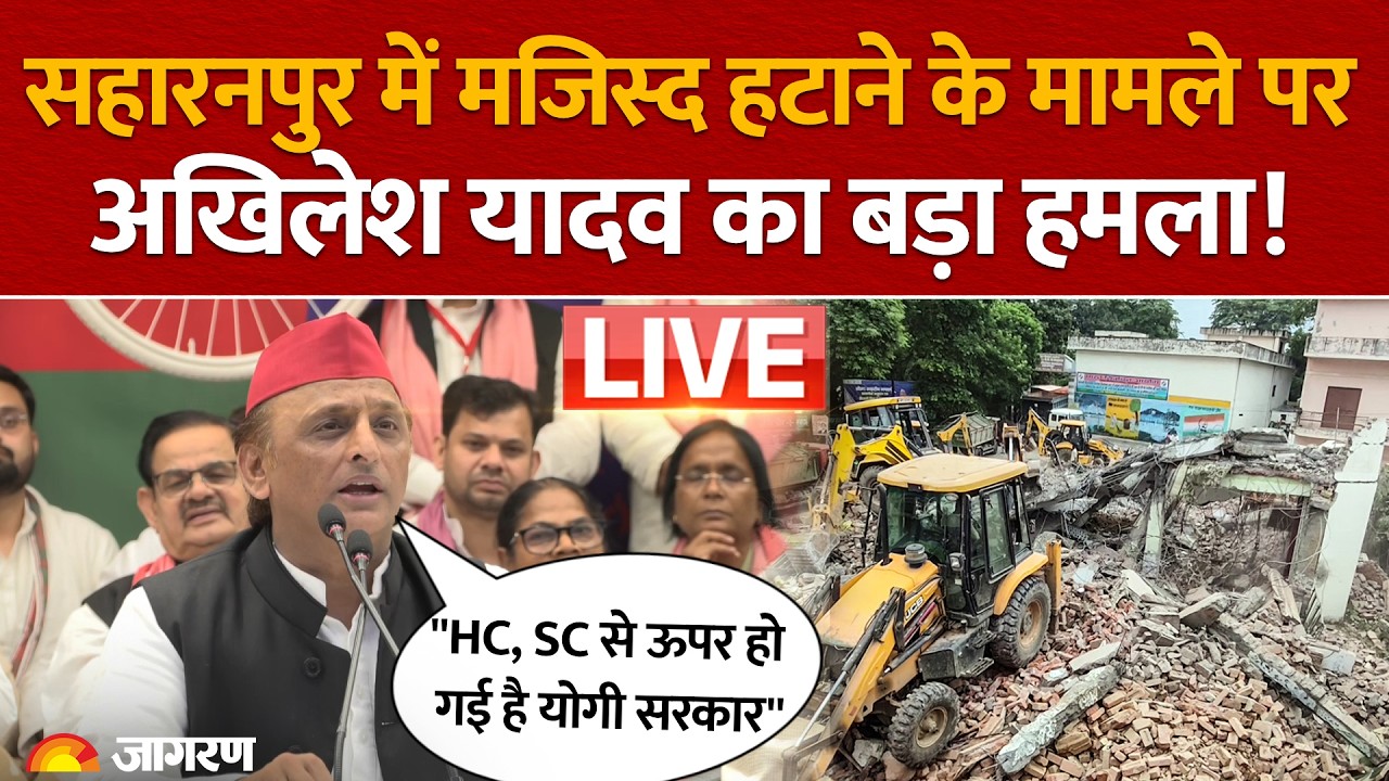 Saharanpur में Masjid हटाने के मामले पर Akhilesh Yadav का हमला, 'HC, SC से ऊपर हो गई है योगी सरकार'