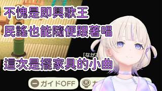 請收聽番長新曲：家具配置之謠【轟はじめ】【Hololive/翻譯/中文/精華】